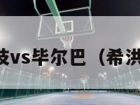 希洪竞技vs毕尔巴（希洪竞技吧）-第1张图片-足球直播_足球免费在线高清直播_足球视频在线观看无插件-24直播网