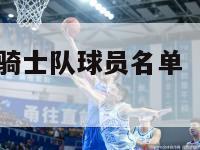 nba2017骑士队球员名单（17年骑士球员）-第1张图片-足球直播_足球免费在线高清直播_足球视频在线观看无插件-24直播网