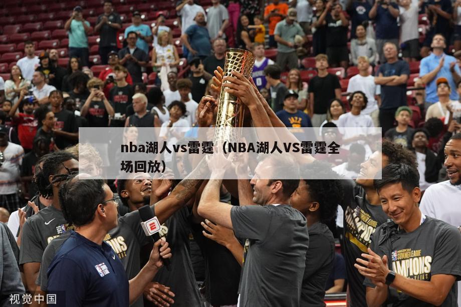 nba湖人vs雷霆（NBA湖人VS雷霆全场回放）-第1张图片-足球直播_足球免费在线高清直播_足球视频在线观看无插件-24直播网