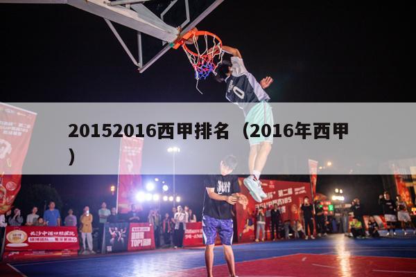 20152016西甲排名（2016年西甲）-第1张图片-足球直播_足球免费在线高清直播_足球视频在线观看无插件-24直播网