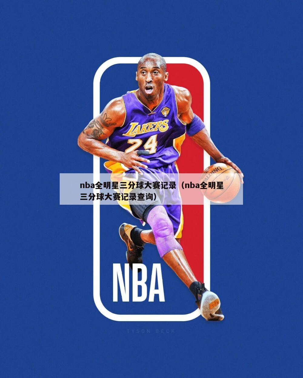 nba全明星三分球大赛记录（nba全明星三分球大赛记录查询）-第1张图片-足球直播_足球免费在线高清直播_足球视频在线观看无插件-24直播网