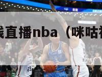 纬来体育在线直播nba（咪咕视频体育直播免费观看）-第1张图片-足球直播_足球免费在线高清直播_足球视频在线观看无插件-24直播网