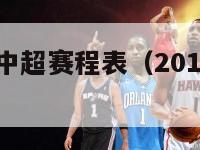 2017赛季中超赛程表（2017年中超联赛赛程）-第1张图片-足球直播_足球免费在线高清直播_足球视频在线观看无插件-24直播网