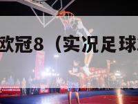 实况俱乐部欧冠8（实况足球2020欧冠视频）-第1张图片-足球直播_足球免费在线高清直播_足球视频在线观看无插件-24直播网