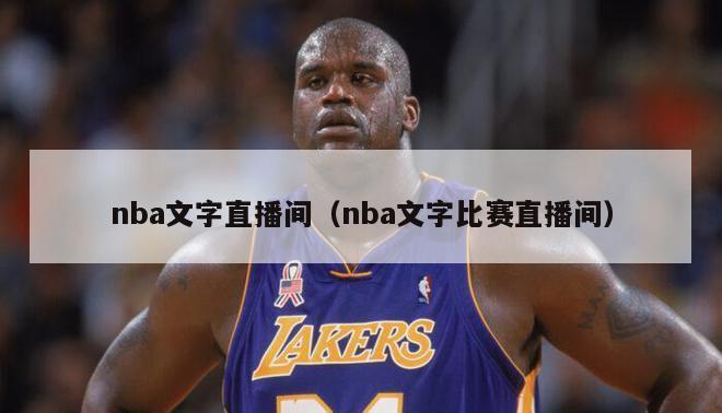 nba文字直播间（nba文字比赛直播间）-第1张图片-足球直播_足球免费在线高清直播_足球视频在线观看无插件-24直播网