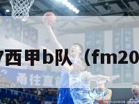 fm2017西甲b队（fm2015西甲）-第1张图片-足球直播_足球免费在线高清直播_足球视频在线观看无插件-24直播网