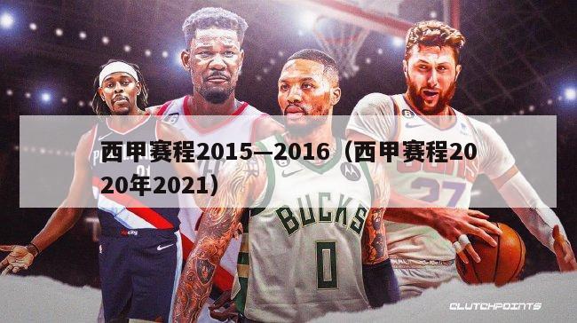 西甲赛程2015—2016（西甲赛程2020年2021）-第1张图片-足球直播_足球免费在线高清直播_足球视频在线观看无插件-24直播网