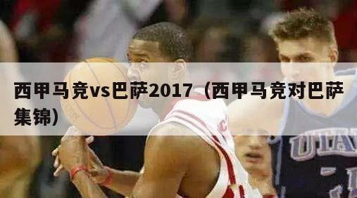 西甲马竞vs巴萨2017（西甲马竞对巴萨集锦）-第1张图片-足球直播_足球免费在线高清直播_足球视频在线观看无插件-24直播网