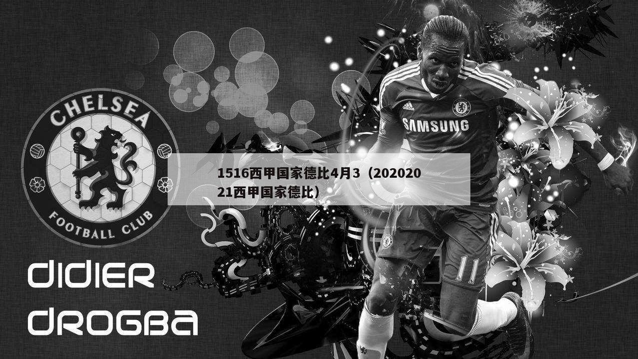 1516西甲国家德比4月3（20202021西甲国家德比）-第1张图片-足球直播_足球免费在线高清直播_足球视频在线观看无插件-24直播网