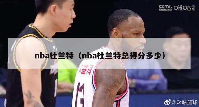 nba杜兰特（nba杜兰特总得分多少）-第1张图片-足球直播_足球免费在线高清直播_足球视频在线观看无插件-24直播网