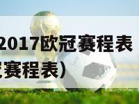 2016一2017欧冠赛程表（20162017欧冠赛程表）-第1张图片-足球直播_足球免费在线高清直播_足球视频在线观看无插件-24直播网