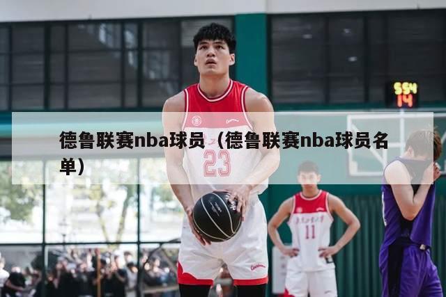 德鲁联赛nba球员（德鲁联赛nba球员名单）-第1张图片-足球直播_足球免费在线高清直播_足球视频在线观看无插件-24直播网