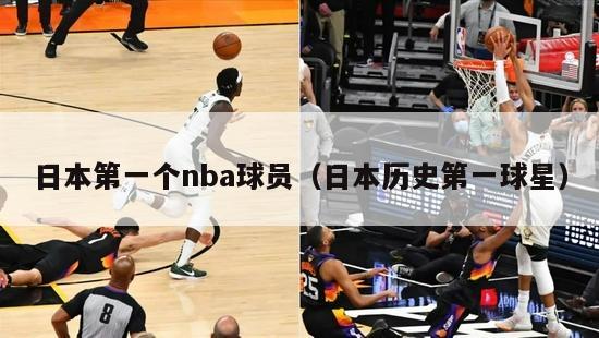 日本第一个nba球员（日本历史第一球星）-第1张图片-足球直播_足球免费在线高清直播_足球视频在线观看无插件-24直播网