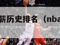 nba球员年薪历史排名（nba球员年薪最高）-第1张图片-足球直播_足球免费在线高清直播_足球视频在线观看无插件-24直播网