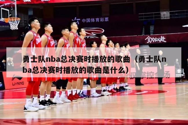 勇士队nba总决赛时播放的歌曲（勇士队nba总决赛时播放的歌曲是什么）-第1张图片-足球直播_足球免费在线高清直播_足球视频在线观看无插件-24直播网