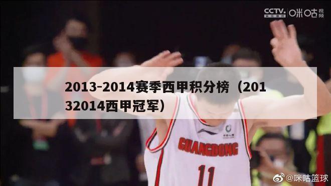 2013-2014赛季西甲积分榜（20132014西甲冠军）-第1张图片-足球直播_足球免费在线高清直播_足球视频在线观看无插件-24直播网