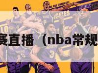 nba常规赛直播（nba常规赛直播吧）-第1张图片-足球直播_足球免费在线高清直播_足球视频在线观看无插件-24直播网