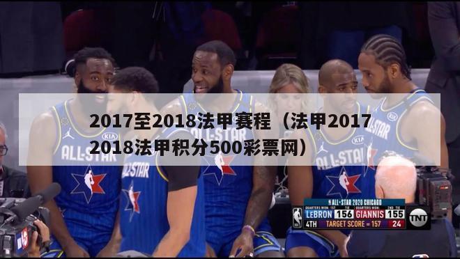 2017至2018法甲赛程（法甲20172018法甲积分500彩票网）-第1张图片-足球直播_足球免费在线高清直播_足球视频在线观看无插件-24直播网