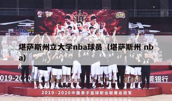 堪萨斯州立大学nba球员（堪萨斯州 nba）-第1张图片-足球直播_足球免费在线高清直播_足球视频在线观看无插件-24直播网