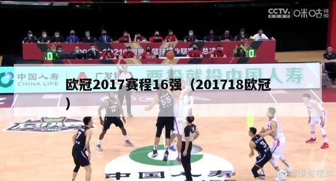 欧冠2017赛程16强（201718欧冠）-第1张图片-足球直播_足球免费在线高清直播_足球视频在线观看无插件-24直播网