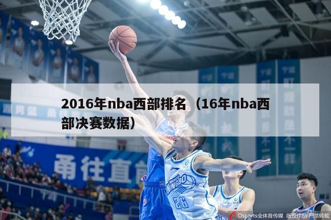 2016年nba西部排名（16年nba西部决赛数据）-第1张图片-足球直播_足球免费在线高清直播_足球视频在线观看无插件-24直播网