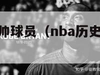 nba历史最帅球员（nba历史最帅球员排名榜）-第1张图片-足球直播_足球免费在线高清直播_足球视频在线观看无插件-24直播网