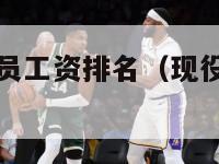 现役nba球员工资排名（现役nba球员工资排名表）-第1张图片-足球直播_足球免费在线高清直播_足球视频在线观看无插件-24直播网