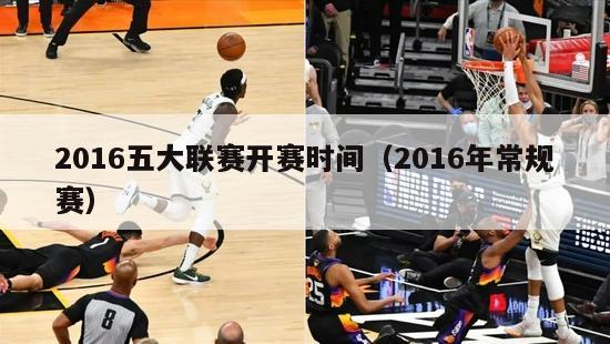 2016五大联赛开赛时间（2016年常规赛）-第1张图片-足球直播_足球免费在线高清直播_足球视频在线观看无插件-24直播网