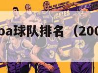 01赛季nba球队排名（2001赛季nba）-第1张图片-足球直播_足球免费在线高清直播_足球视频在线观看无插件-24直播网