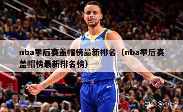 nba季后赛盖帽榜最新排名（nba季后赛盖帽榜最新排名榜）-第1张图片-足球直播_足球免费在线高清直播_足球视频在线观看无插件-24直播网