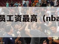 nba那个球员工资最高（nba球星谁的工资最高）-第1张图片-足球直播_足球免费在线高清直播_足球视频在线观看无插件-24直播网