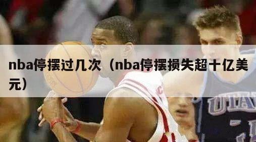 nba停摆过几次（nba停摆损失超十亿美元）-第1张图片-足球直播_足球免费在线高清直播_足球视频在线观看无插件-24直播网