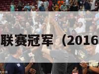 2016中超联赛冠军（2016赛季中超）-第1张图片-足球直播_足球免费在线高清直播_足球视频在线观看无插件-24直播网