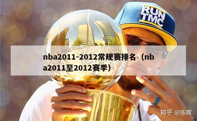 nba2011-2012常规赛排名（nba2011至2012赛季）-第1张图片-足球直播_足球免费在线高清直播_足球视频在线观看无插件-24直播网