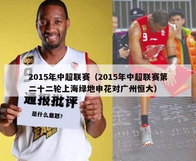 2015年中超联赛（2015年中超联赛第二十二轮上海绿地申花对广州恒大）-第1张图片-足球直播_足球免费在线高清直播_足球视频在线观看无插件-24直播网