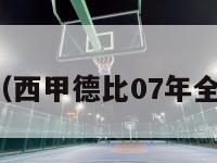 西甲德比（西甲德比07年全场完整版）-第1张图片-足球直播_足球免费在线高清直播_足球视频在线观看无插件-24直播网