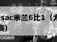 尤文图斯vsac米兰6比1（尤文图斯vsac米兰比赛）-第1张图片-足球直播_足球免费在线高清直播_足球视频在线观看无插件-24直播网