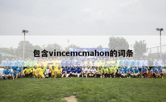 包含vincemcmahon的词条-第1张图片-足球直播_足球免费在线高清直播_足球视频在线观看无插件-24直播网