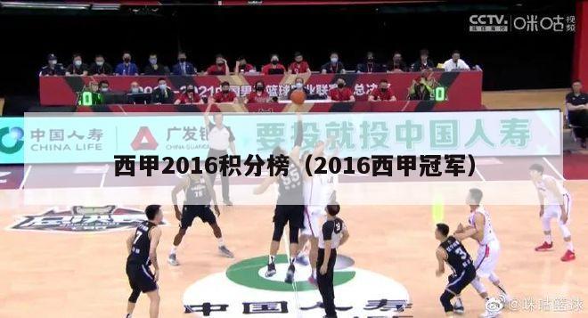 西甲2016积分榜（2016西甲冠军）-第1张图片-足球直播_足球免费在线高清直播_足球视频在线观看无插件-24直播网