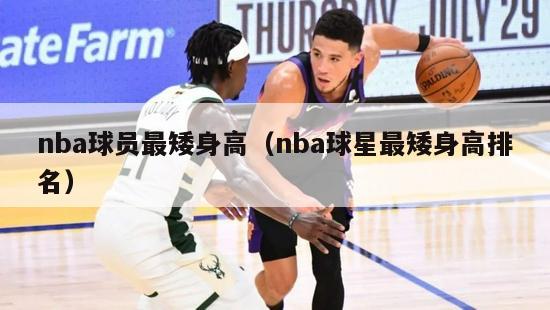 nba球员最矮身高（nba球星最矮身高排名）-第1张图片-足球直播_足球免费在线高清直播_足球视频在线观看无插件-24直播网