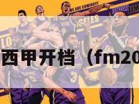 fm2017西甲开档（fm2015西甲）-第1张图片-足球直播_足球免费在线高清直播_足球视频在线观看无插件-24直播网