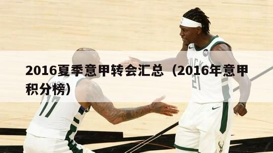 2016夏季意甲转会汇总（2016年意甲积分榜）-第1张图片-足球直播_足球免费在线高清直播_足球视频在线观看无插件-24直播网