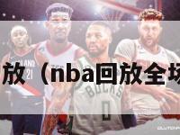 nba回放（nba回放全场录像）-第1张图片-足球直播_足球免费在线高清直播_足球视频在线观看无插件-24直播网