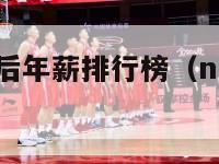 nba球员税后年薪排行榜（nba球员年薪缴税）-第1张图片-足球直播_足球免费在线高清直播_足球视频在线观看无插件-24直播网