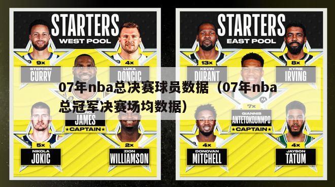 07年nba总决赛球员数据（07年nba总冠军决赛场均数据）-第1张图片-足球直播_足球免费在线高清直播_足球视频在线观看无插件-24直播网