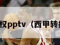 西甲转播权pptv（西甲转播权分配）-第1张图片-足球直播_足球免费在线高清直播_足球视频在线观看无插件-24直播网