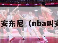 声色nba安东尼（nba叫安东尼的）-第1张图片-足球直播_足球免费在线高清直播_足球视频在线观看无插件-24直播网