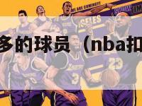 nba扣篮最多的球员（nba扣篮最多的球员排行榜）-第1张图片-足球直播_足球免费在线高清直播_足球视频在线观看无插件-24直播网