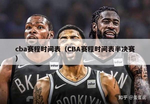 cba赛程时间表（CBA赛程时间表半决赛）-第1张图片-足球直播_足球免费在线高清直播_足球视频在线观看无插件-24直播网