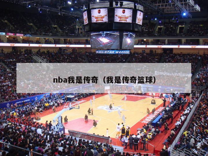 nba我是传奇（我是传奇篮球）-第1张图片-足球直播_足球免费在线高清直播_足球视频在线观看无插件-24直播网